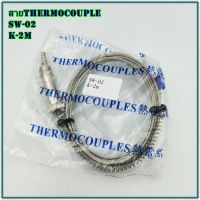 MODEL: SW-02 THERMOCOUPLES สายเทอร์โมค็อปเปิ้ล type: K  สายยาว 2เมตร/3เมตร