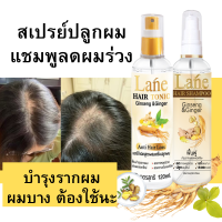 Lane น้ำยาปลูกผม แชมพูลดผมร่วง บำรุงรากผม เดือนเดียวผมขึ้นใหม่  ขวดละ120 ml