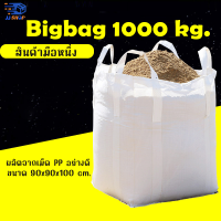 [เก็บโค้ดส่งฟรี] ถุงbig bag/ถุงบิ๊กแบ๊ค/ถุงจัมโบ้ ถุงกระสอบ บรรจุได้ 1000 kg