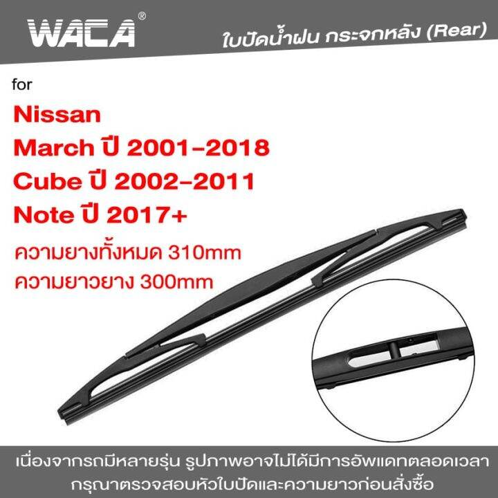 waca-ใบปัดน้ำฝนหลัง-for-lexus-rx270-rx300-ใบปัดน้ำฝนกระจกหลัง-ที่ปัดน้ำฝนหลัง-ใบปัดน้ำฝนหลัง-ก้านปัดน้ำฝนหลัง-1ชิ้น-1r1-fsa