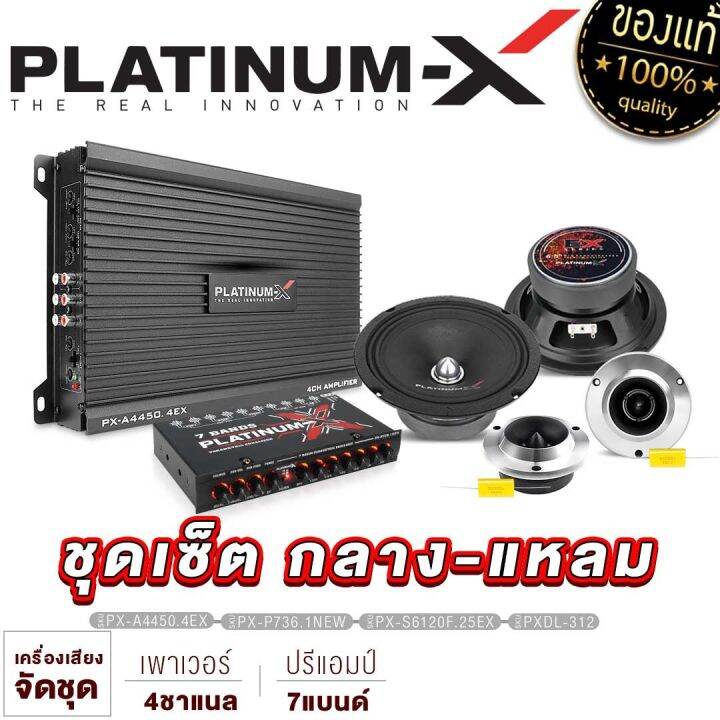 platinum-x-ชุดเครื่องเสียงรถยนต์-เพาเวอร์แอมป์-4ch-ปรีแอมป์-7-แบนด์-ดอกลำโพง6-5นิ้ว-1คู่-แหลมจาน4นิ้ว-1คู่-ขายดี