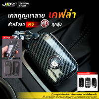 ?Premium KEY?เคสกุญแจรถยนต์ MG ทุกรุ่น ปลอกกุญแจรถยนต์เอ็มจี MG 5 / MG ZS / MG HS / EXTENDER เคสกุญแจรถ แถมฟรี พวงกุญแจรถยนต์