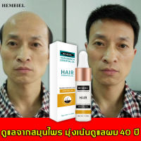 HEMEIEL  น้ำยาปลูกผม ช่วยผมขึ้นใหม่ป้องกันผมร่วง  เซรั่มบำรุงผม ปลูกผมของแท้ แก้ผมร่วง น้ำมันปลูกผม น้ำช่วยผมยา ผมร่วง เร่งผมยาว