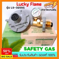 GasOneShop Lucky Flame หัวปรับแก๊สแรงดันต่ำ ระบบเซฟตี้ มีมาตรวัดความดัน รุ่น LS-325SG เตาแก๊สแรงสูง เตาแก๊สกระป๋อง เตาแก๊สปิคนิค