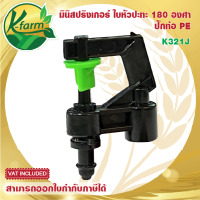 ( 10 อัน ) มินิสปริงเกอร์ กระจายน้ำ 180 องศา สีเขียว ปักท่อ PE หรือใช้กับ สายไมโคร ขนาด 5/7 มิล ระบบน้ำ รดน้ำต้นไม้ K FARM