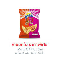 ตะวัน รสส้มตำไก่ย่าง 2in1 62 กรัม (ยกลัง 16 ชิ้น)  ส่งเร็ว  เก็บเงินปลายทาง COD Fast delivery