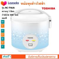 หม้อหุงข้าวอุ่นทิพย TOSHIBA โตชิบา รุ่น RC-T10JA ความจุ 1 ลิตร กำลังไฟ 500 วัตต์ คละสี หม้อหุงข้าวหม้อหุงข้าวไฟฟ้า หม้ออุ่นทิพย์ ส่งฟรี