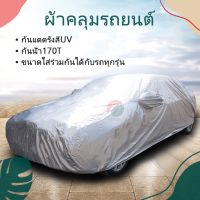 ผ้าคลุมรถยนต์ ผ้าคลุมรถ เก๋ง สำหรับรถเก๋งทุกขนาด กันแดดรังสีUV กันน้ำ170T ขนาดใส่ร่วมกันได้กับรถทุกรุ่น