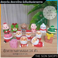 ตุ๊กตาซานตาคลอส ชุด 14 ตัว โมเดลซานตาคลอส พร้อมส่งจากไทย โมเดลน่ารัก ตุ๊กตาหน้ารถ ตุ๊กตาโต๊ะคอม ตุ๊กตาแต่งหน้าเค้ก กาชาปอง