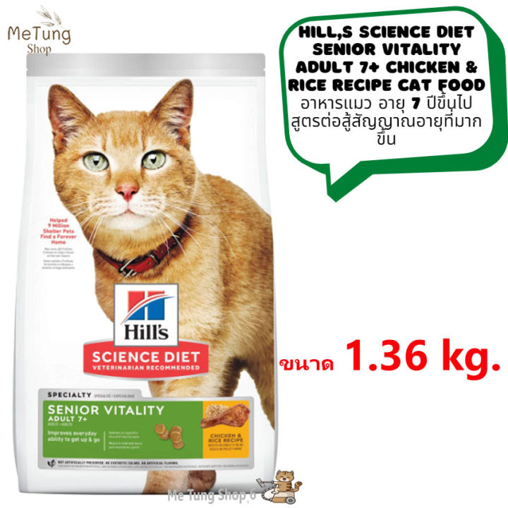 หมดกังวน-จัดส่งฟรี-hills-science-diet-senior-vitality-adult-7-chicken-amp-rice-recipe-cat-food-อาหารแมว-อายุ-7-ปีขึ้นไป-สูตรต่อสู้สัญญาณอายุที่มากขึ้น-ขนาด-1-36-kg