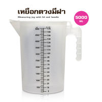 (AI Market) ถ้วยตวงพสาติก PP มีฝาปิด ขนาด 5,000 มล.