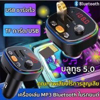 สิ้นค้าใหม2023? ZHONGX บลูทูธรถยนต์ ชาร์จเร็ว USB/บลูทูธ 5.0/การ์ด SD เพื่อเล่น/สามารถรับสายได้/คุณภาพเสียงไม่ถูกทําลาย Car Bluetooth