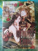 หนังสือนิยาย BLOODY LOVE เหยื่อรัก สังเวยเลือด ภาค 2 คำสาปสายโลหิต (ปกอ่อน) มือ 1