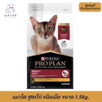 ?? ล็อตใหม่ ส่งฟรี!! ? โปรแพลน®แมวโต สูตรไก่ ชนิดเม็ด ขนาด 1.5 kg. ?บริการเก็บเงินปลายทาง