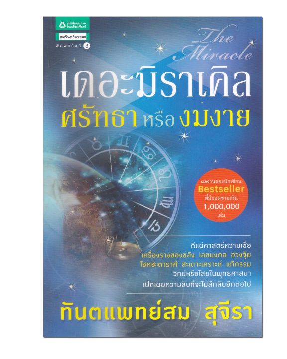 หนังสือ-เดอะมิราเคิล-ศรัทธาหรืองมงาย