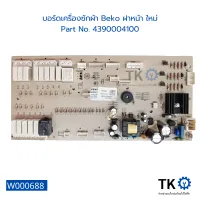 บอร์ดเครื่องซักผ้า Beko ฝาหน้า ใหม่ Part No. 4390004100