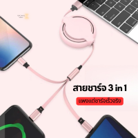 Sigma✨Σ✨แพงแต่ชาร์จเร็วจริง สายชาร์จ 3 in1 พกเก็บง่าย 1.2m สายชาร์จเร็ว ip type-C Android สายชาร์จ Samxung สายชาร์จ 3หัว