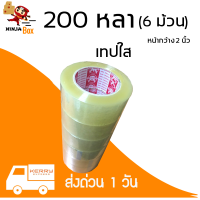 ถูกที่สุดโรงงานมาเอง เทปใส 200 หลา หนา 48 ไมครอน (6 ม้วน)