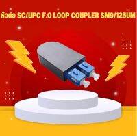 หัวต่อ SC/UPC F.O LOOP COUPLER SM9/125UM