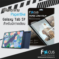 ฟิล์มกระดาษ Galaxy Tab S7/S7+ Focus Paperlike ฟิล์มสำหรับนักวาดเขียน จดบันทึก