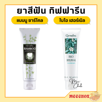 ยาสีฟัน กิฟฟารีน สูตรสมุนไพร Bioherbal GIFFARINE ลดอาการเสียวฟัน ลดกลิ่นปาก ฟอกฟันขาว คราบหินปูน