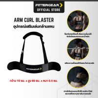 FITTERGEAR Arm Curl Blaster อุปกรณ์เสริมความแข็งแรงให้กับแขน ไหล่ เพิ่มกล้ามเนื้อ วัสดุ Maganese Steel90%, Polyester8%, โพลีเอทิลีน 2%