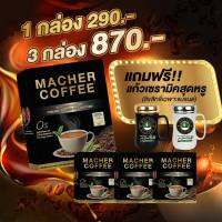 ด่วน ของมีจำนวนจำกัด พร้อมส่ง? มาเชอร์คอฟฟี่ กาแฟมาเชอร์ กาแฟมาเต กาแฟเยอร์บามาเต MacherCoffee หอม อร่อย หุ่นดี เพื่อสุขภาพที่ดี สารสกัดจากธรรมชาติ 100% (3 กล่อง + แก้วเซรามิค 1 ใบ)