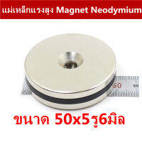 1ชิ้น แม่เหล็ก 50x5-6 มม. กลมแบน มีรู 50x5รู6มิล Magnet Neodymium 50*5รู6mm แม่เหล็กแรงสูง 50mm x 5mmรูกลาง6mm แรงดูดสูง 50x5-6mm ติดแน่น ติดทน พร้อมส่ง