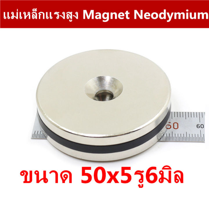 1ชิ้น-แม่เหล็ก-50x5-6-มม-กลมแบน-มีรู-50x5รู6มิล-magnet-neodymium-50-5รู6mm-แม่เหล็กแรงสูง-50mm-x-5mmรูกลาง6mm-แรงดูดสูง-50x5-6mm-ติดแน่น-ติดทน-พร้อมส่ง