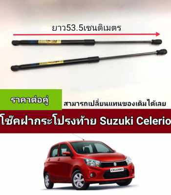 โช็คฝากระโปรงท้าย susuki celerio สามารถเปลียนเเทนของเดิมได้เลยในกรณีที่ชำรุด