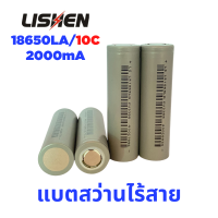 【จ่ายกระแสสูงถึง 20A】ถ่านชาร์จ Li-ion 18650 10C 2000mAh  Lishen LR1865LA แบตเตอรี่สว่านไร้สาย หรือจักรยานไฟฟ้า