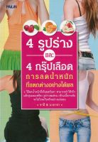 หนังสือ "4 รูปร่าง และ 4 กรุ๊ปเลือด การลดน้ำหนักที่แตกต่างอย่างได้ผล"