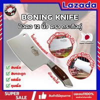 BONING KNIFE ปังตอ 12 นิ้ว ตรา กระทิงคู่ เกรดญี่ปุ่น สันหนาพิเศษ 3.6 มิล มีดทำครัว ปังตอสับ มีดหั่นเนื้อ มีดสับกระดูก ปังตอสแตนเลส มีดสแตนเลส (SS)