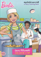 Bundanjai (หนังสือเด็ก) Barbie น้อง ๆ ก็เป็นเชฟได้ You Can be a Chef