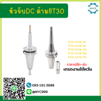 *พร้อมส่ง* BT40 DC หัวจับDC06 DC08 DC12 อาร์เบอร์ Collet Chuck ด้ามจับ หัวจับคอลเล็ต เครื่อง CNC