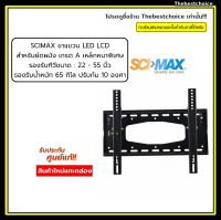 ขาแขวน SCI-MAX รุ่น SM-2242W รองรับทีวีขนาด : 22 - 55 นิ้ว รองรับน้ำหนักสูงสุด : 65 กิโลกรัม ปรับก้ม : -10 องศา  ราคาพิเศษ SM2242W