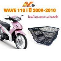 ? [พร้อมส่ง] ?  ตะกร้าหน้า แบบบหนา WAVE110 i รุ่นแรก ปี 2009-2010 เฉพาะรุ่นแรกเท่านั้น WAVE125 รุ่นแรก , เวฟ110ไอ รุ่นแรก ตระกร้าหน้า ✅ [ราคาถูก] ✅