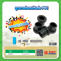 D-GR ลูกยาง ลูกยางต่อเทป ลูกยางต่อกับท่อกับท่อ PVC จำนวน แพค 10 , 100 ชิ้น