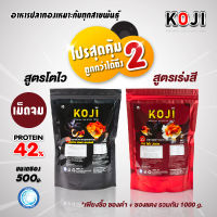 อาหารปลาทองKoji สูตรเร่งสี + สูตรเร่งโต โปรสุดคุ้ม ถูกกว่าได้ถึง 2