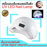 เครื่องอบเล็บเจล Sun 5 UV LED 48W ใช้งานง่าย