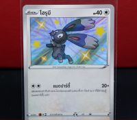 โฮรุบี Shiny การ์ดโปเกมอน ภาษาไทย  Pokemon Card Thailan