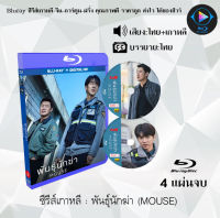Bluray FullHD 1080p  ซีรีส์เกาหลี ซีรีส์เกาหลี พันธุ์นักฆ่า (Mouse) : 4 แผ่นจบ (เสียงไทย+เสียงเกาหลี+ซับไทย) ** ไม่สามารถเล่นได้กับเครื่องเล่น DVD **