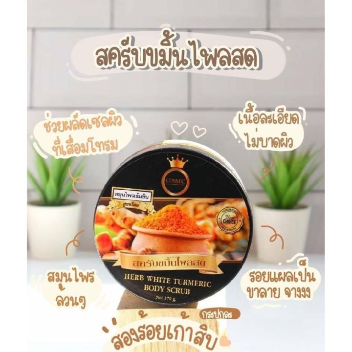 สครับขมิ้นไพลสด-cosmic-สกัดจากสมุนไพรแท้-100-370g