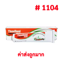 กาวทาปะเก็น Threebond 1104 NEO PLUS สีเทา 115g. , 230g. ทรีบอนด์