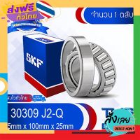 ฟรีค่าส่ง 30309 J2/Q SKF ตลับลูกปืนเม็ดเรียว 30309 J2 Q (45mm x 100mm x 25mm) เก็บเงินปลายทาง ส่งจาก กทม.