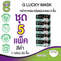 G Mask หน้ากากอนามัย 3 ชั้น แมสสีดำ จีแมส G-Lucky Mask ชุด 5 กล่อง (250 อัน)