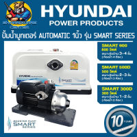 ปั้มน้ำออโต้ AUTOMATIC PUMP แรงดันคงที่ มีกำลังให้เลือก 300วัตต์ , 500วัตต์ , 900วัตต์ ขนาดเกลียวเข้าออก 1นิ้ว HYUNDAI รุ่น SMART (รับประกันมอเตอร์ 10ปี)