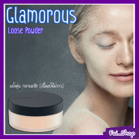 ส่งฟรี! แป้งฝุ่น กลามอรัส กิฟฟารีนของแท้ 100% (สูตรใหม่เนื้อแป้งไม่วาว) Glamorous Loose Powder