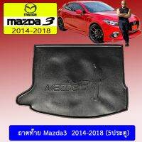 ?ราคาพิเศษ?  แผ่นรองของท้ายรถ ถาดท้าย Mazda3 2014-2018 (5ประตู)    JR3.10784[ด่วน]