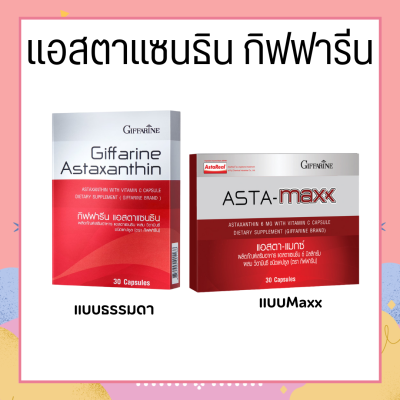 แอสตาแซนธิน กิฟฟารีน Astaxanthin GIFFARINE